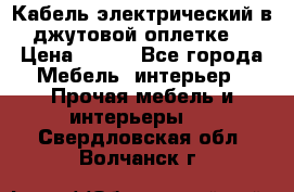 Кабель электрический в джутовой оплетке. › Цена ­ 225 - Все города Мебель, интерьер » Прочая мебель и интерьеры   . Свердловская обл.,Волчанск г.